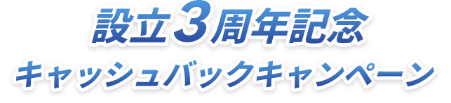 設立3周年記念 キャッシュバックキャンペーン